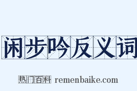 闲步吟反义词是什么意思的图片
